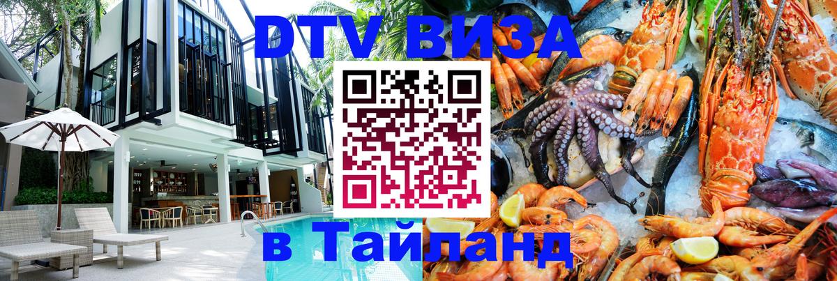 DTV виза Тайланд 