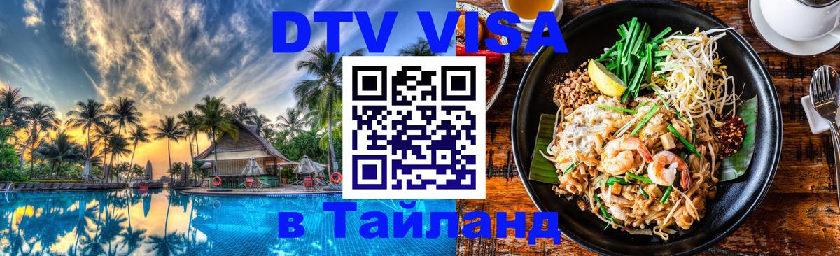 Как сделать DTV визу в Тайланд 
